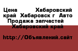 Sauer Danfoss › Цена ­ 100 - Хабаровский край, Хабаровск г. Авто » Продажа запчастей   . Хабаровский край